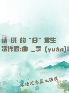 清純班長的“日”常生活作者:曲燼